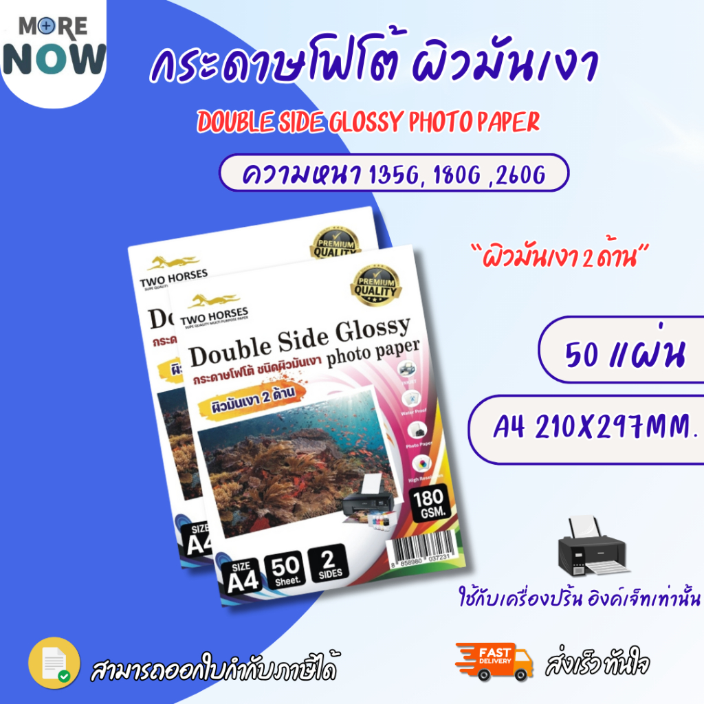 โปร12.12 กระดาษโฟโต้2 ด้าน TWO HORSRS สำหรับเครื่องปริ้นอิงค์เจ็ท หนา135g-260g ขนาดA4 บรรจุ 50 แผ่น