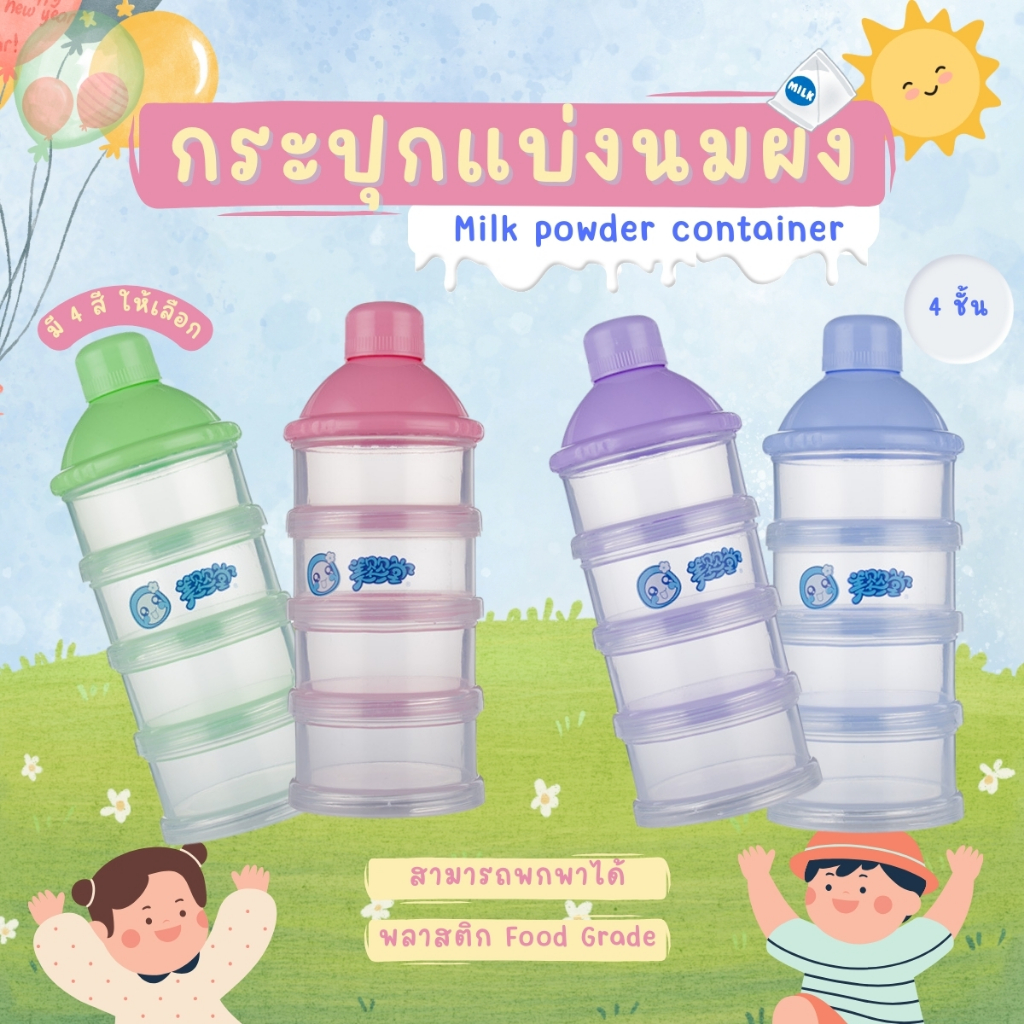 กระปุกแบ่งนมผง 4 ชั้น ขวดเก็บนมผงแบบพกพา ช่องแบ่งนมผงเด็ก BPA FREE ปลอดภัยสามารถนึ่งฆ่าเชื้อได้