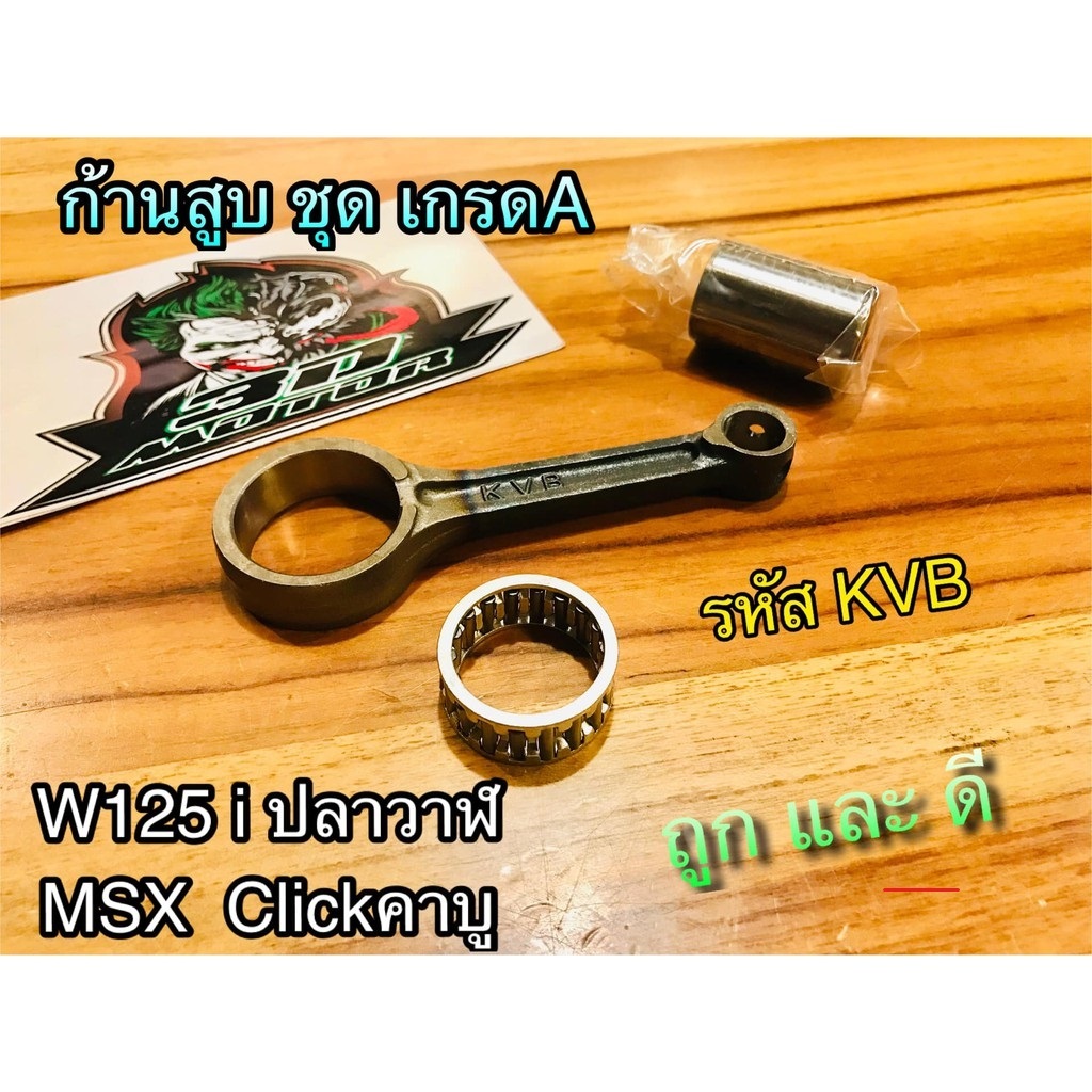 ก้านสูบ ชุด W125i ปลาวาฬ MSX CLICK รุ่นคาบู แบบแท้ KVB KYZ TENCHU/ก.ขาว...