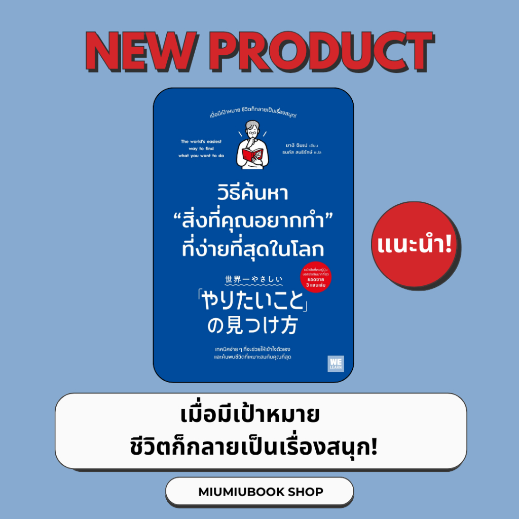 หนังสือเรื่อง วิธีค้นหาสิ่งที่คุณอยากทำที่ง่ายที่สุดในโลก : ยางิ จิมเป : สำนักพิมพ์ วีเลิร์น (WeLearn) : ราคาปก 265 บาท