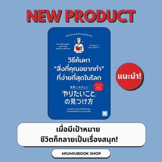 หนังสือเรื่อง วิธีค้นหาสิ่งที่คุณอยากทำที่ง่ายที่สุดในโลก : ยางิ จิมเป : สำนักพิมพ์ วีเลิร์น (WeLearn) : ราคาปก 265 บาท