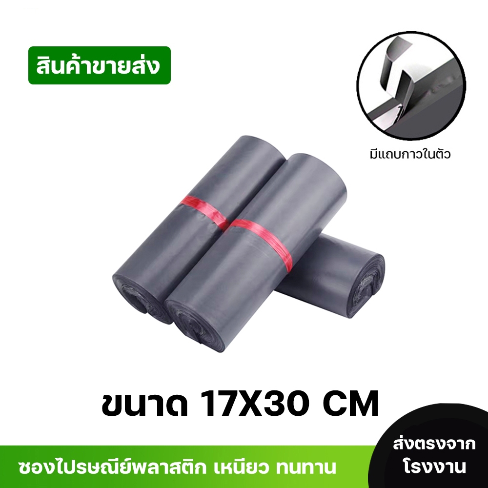 ซองไปรษณีย์พลาสติกสีดำ ซองกันน้ำ ถุงพัสดุ 100ใบ ขนาด 17X30 คุณภาพสูง กันน้ำ ราคาถูกเกรดA ไม่ขาดง่าย
