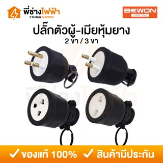 Bewon ปลั๊กหุ้มยาง ตัวผู้-เมีย แบบขากลม 2ขา 3ขา (ทองเหลืองแท…