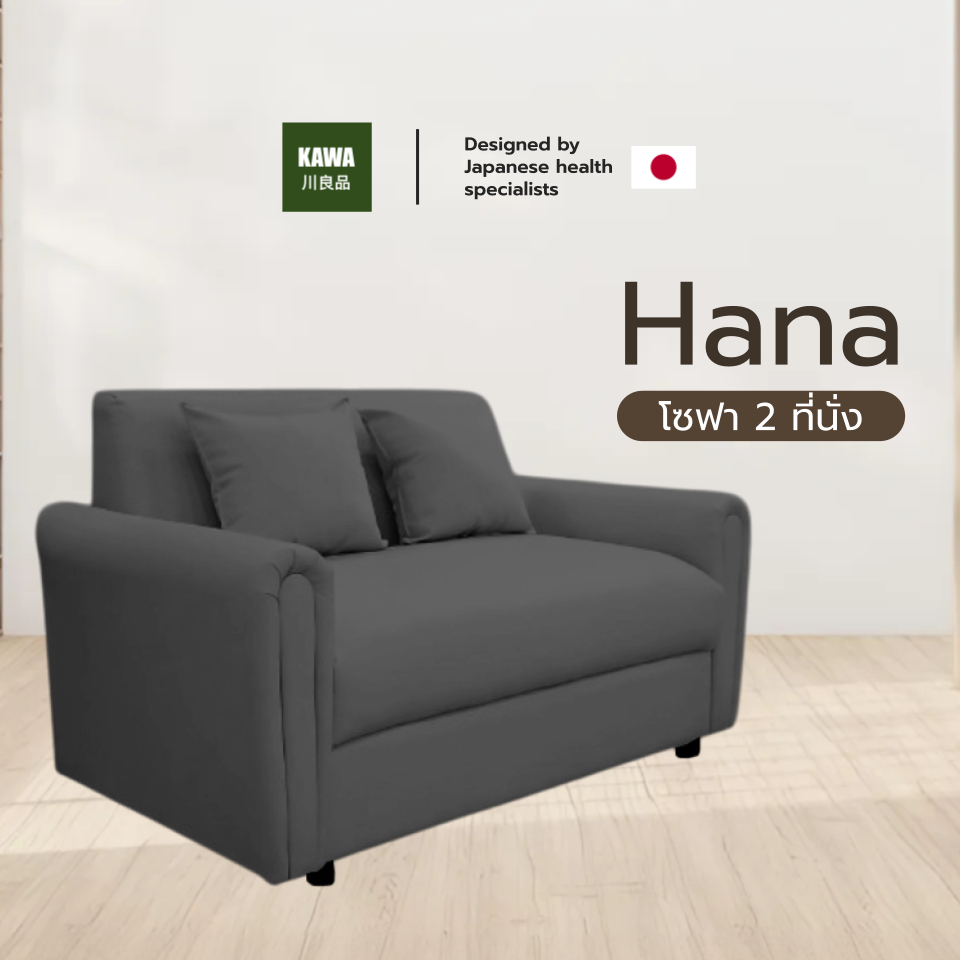 Kawa โซฟา 2 ที่นั่ง รุ่น Hana วัสดุแข็งแรง ทนทาน หุ้มหนัง PVC กันน้ำกันฝุ่น ทำความสะอาดได้ง่าย