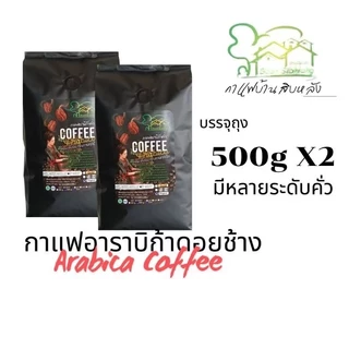 กาแฟอาราบิก้าดอยช้าง 1 กิโลกรัม (500gx2ถุง)