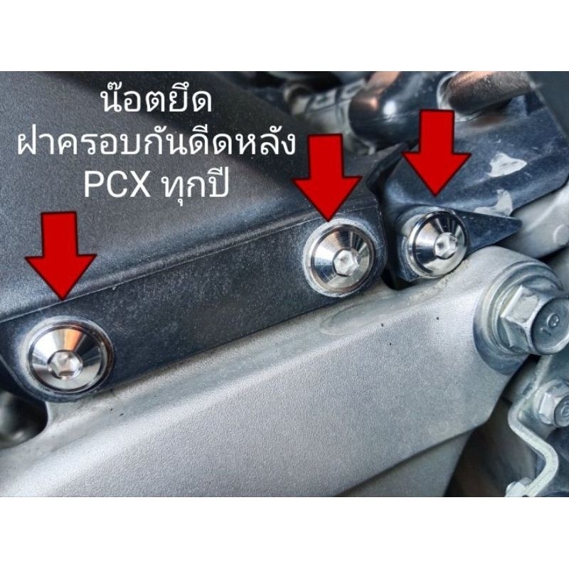 PCX ทุกปีน๊อตยึดฝาครอบสายเบรคหลัง(ชุด 3ตัว)