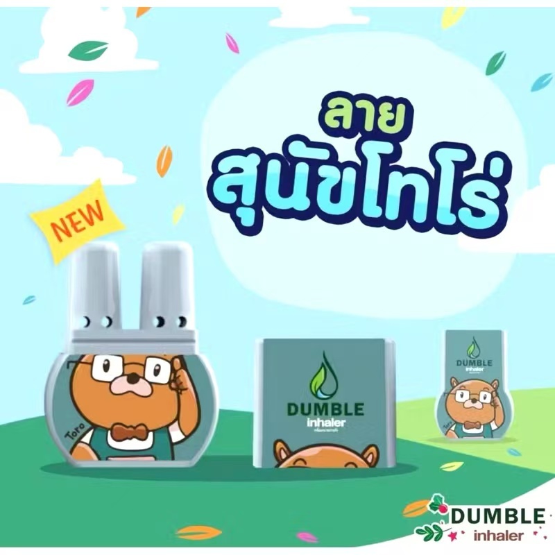 ยาดมดัมเบิ้ล ยาดม 2 รู Dumble inhaler ยาดมน่ารักๆ ราคาถูก กลิ่นหอม พกพาสะดวก