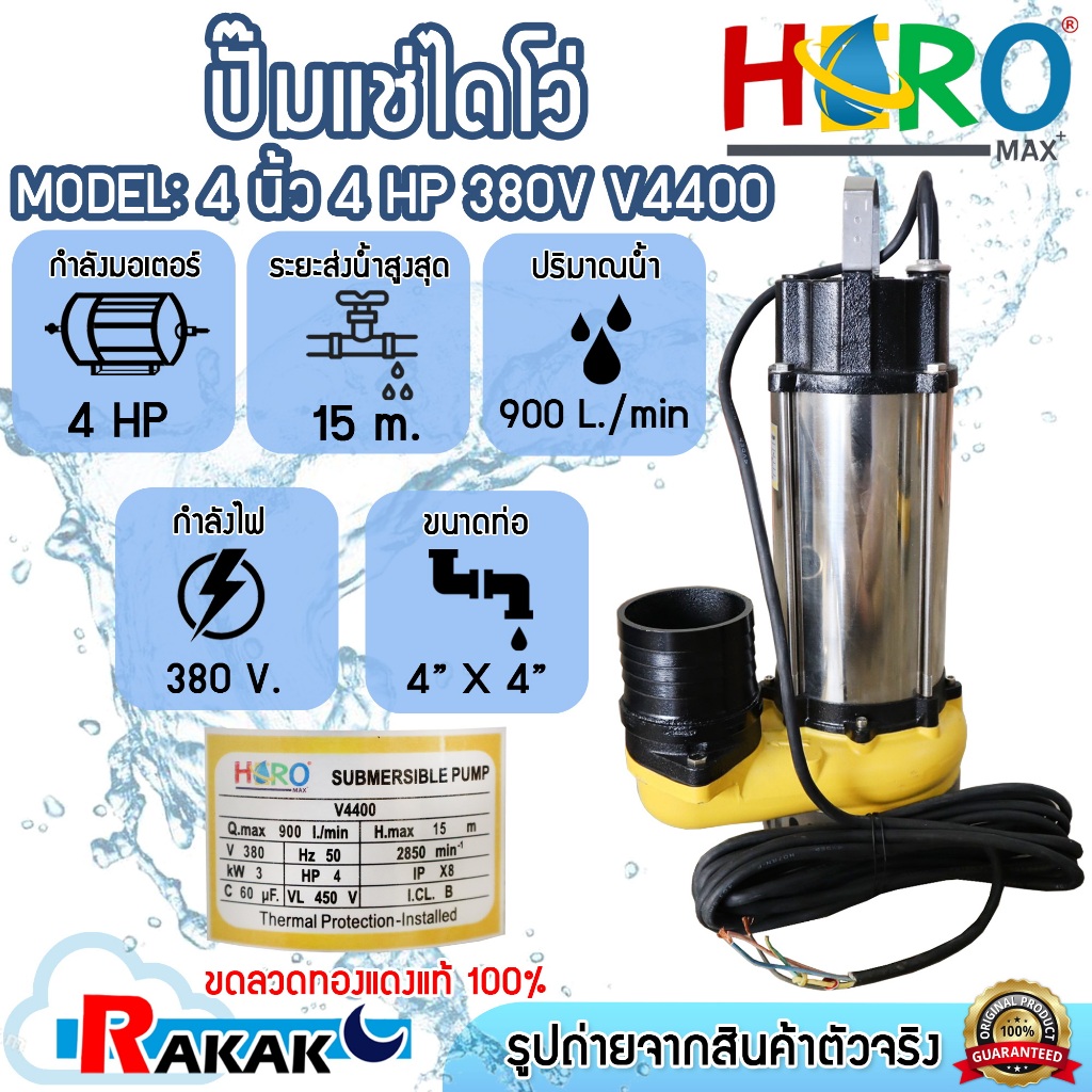 HERO ไดโว่ 4 นิ้ว  ปั้มแช่ไดโว่ ปั้มน้ำ ปั๊ม 4HP 380V รุ่น V4400 (3000W) DESIGN BY JAPAN