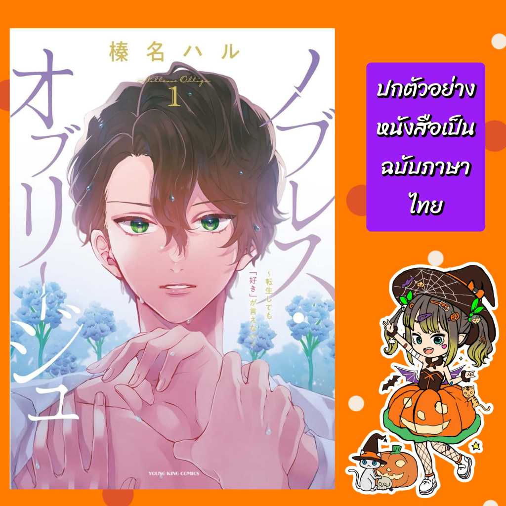 เเพ็คชุด เกิดอีกครั้งก็ยังมิอาจบอกรัก เล่ม 1-2 [จบ]  มือ 1