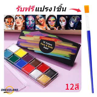 สีเพ้นท์หน้า สีทาหน้า มี12สี สีสันสดใส ฟรี1แปรงสำหรับแต่ละคำสั่งซื้อ