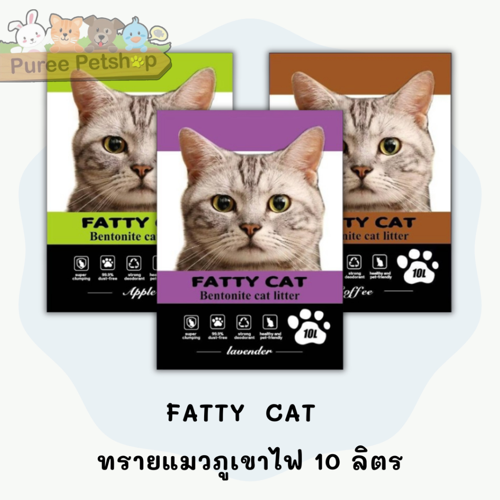 FATTY  CAT  ทรายแมวภูเขาไฟ 10 ลิตร