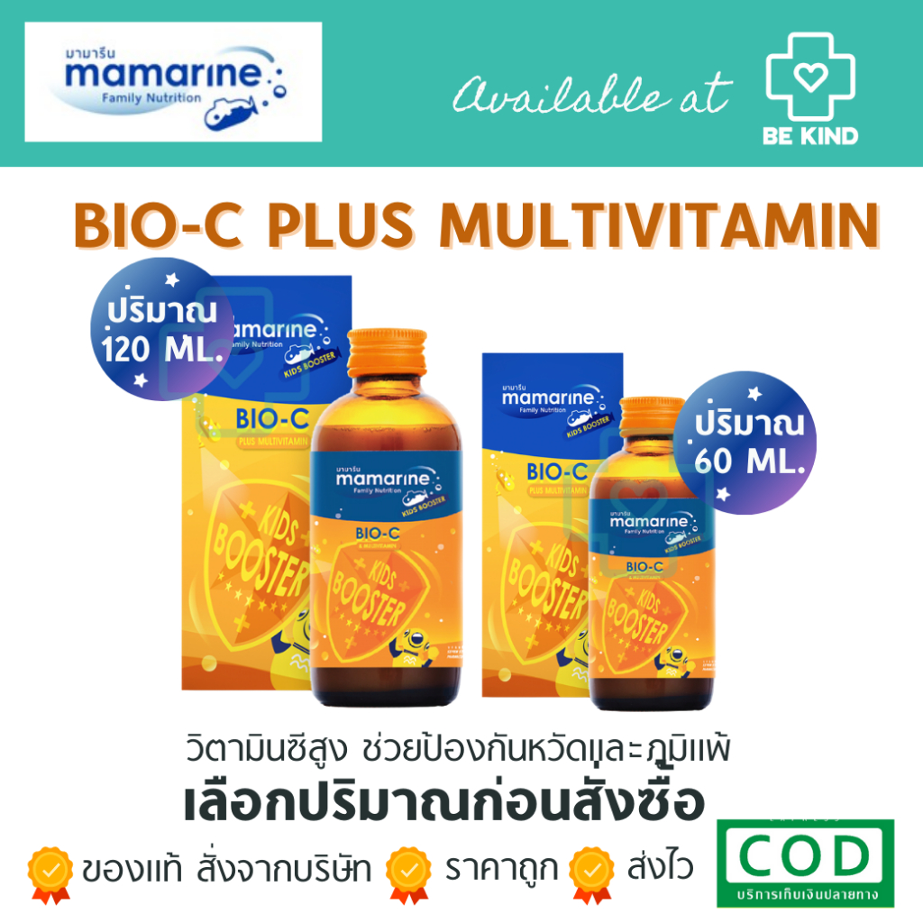 MAMARINE KIDS BOOSTER C BIO-C เสริมสร้างภูมิคุ้มกันให้แข็งแรง