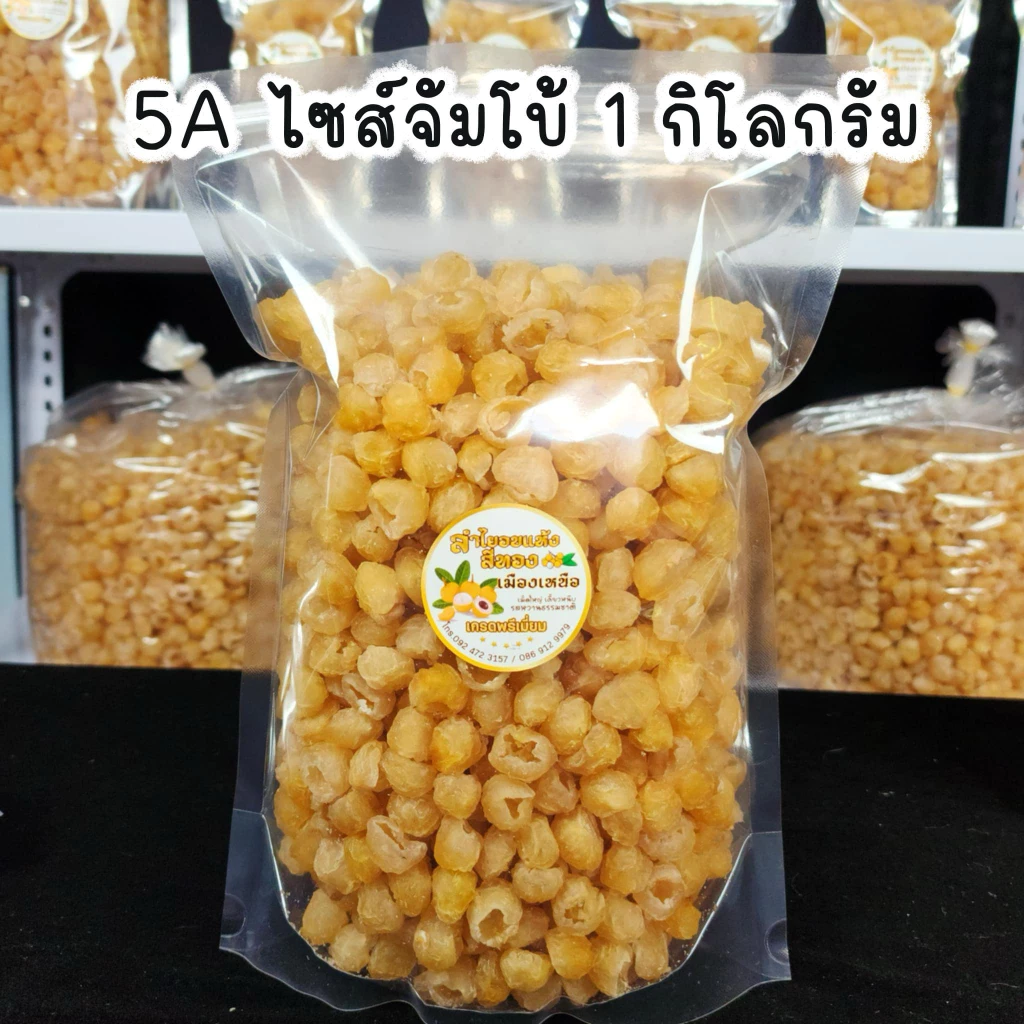 ลำไยอบแห้งสีทองเกรด 5A ไซส์จัมโบ้ 1 กิโลกรัม กลิ่นหอม หวานธรรมชาติ