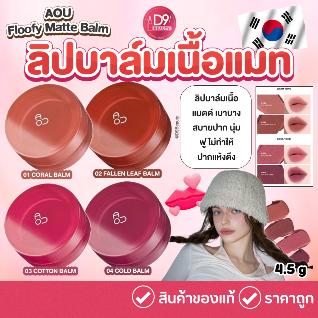 AOU Floofy Matte Balm ลิปบาล์มเนื้อแมท สีชัด 4.5g