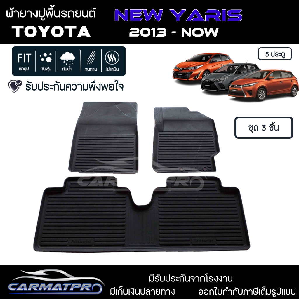 [สต๊อคพร้อมส่ง] ผ้ายางปูพื้นรถยนต์ Toyota New Yaris 2013-ปัจจุบัน