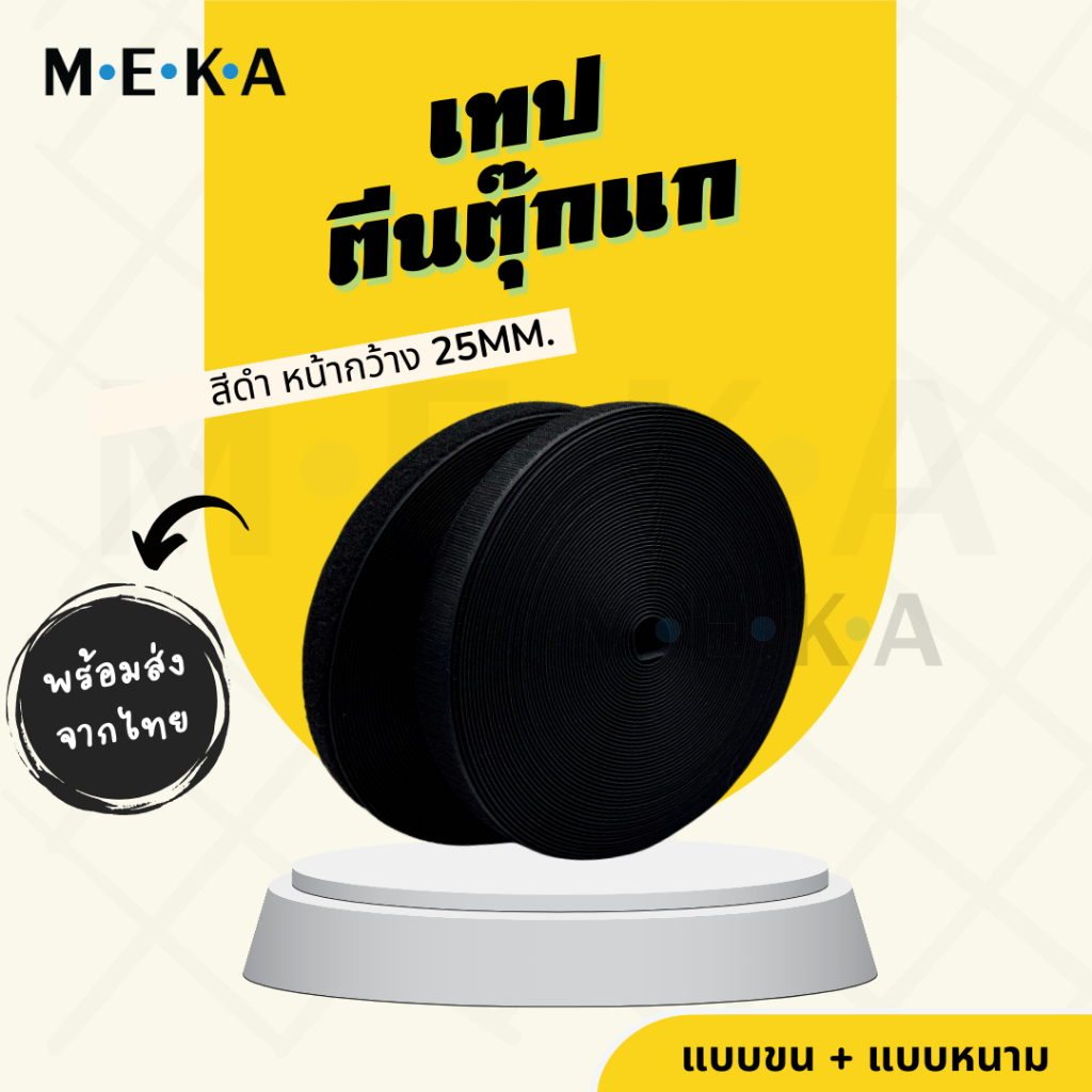 เทปตีนตุ๊กแกสีดำ เมจิกเทป แบบไม่มีกาว เทปหนามเตย ขนาดหน้ากว้าง 25mm แบ่งขายปลีก ตัดเป็นเมตร