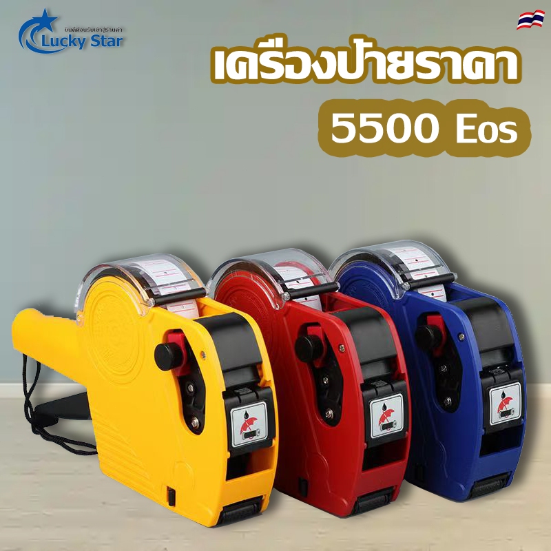 เครื่องติดป้ายราคา รุ่น MX-5500 รุ่น YH-688 คละสี ปืนยิงป้ายราคาสินค้า เครื่องติดป้ายสินค้า ปืนติดแท็ก
