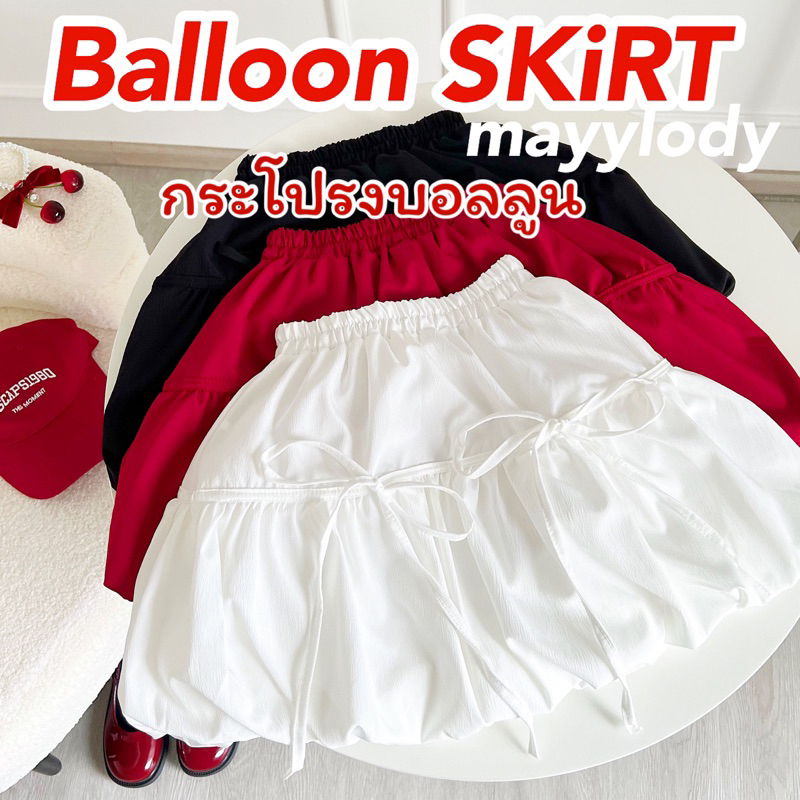 ❤️mayylody❤️ Balloon Skirt กระโปรงบอลลูน สุดฮิต ✅เอวยืดถึง-36 นิ้ว✅ กระโปรง เนื้อผ้าครัช ใส่ไปทะเล ไปคาเฟ่ งานสวยสุดๆ