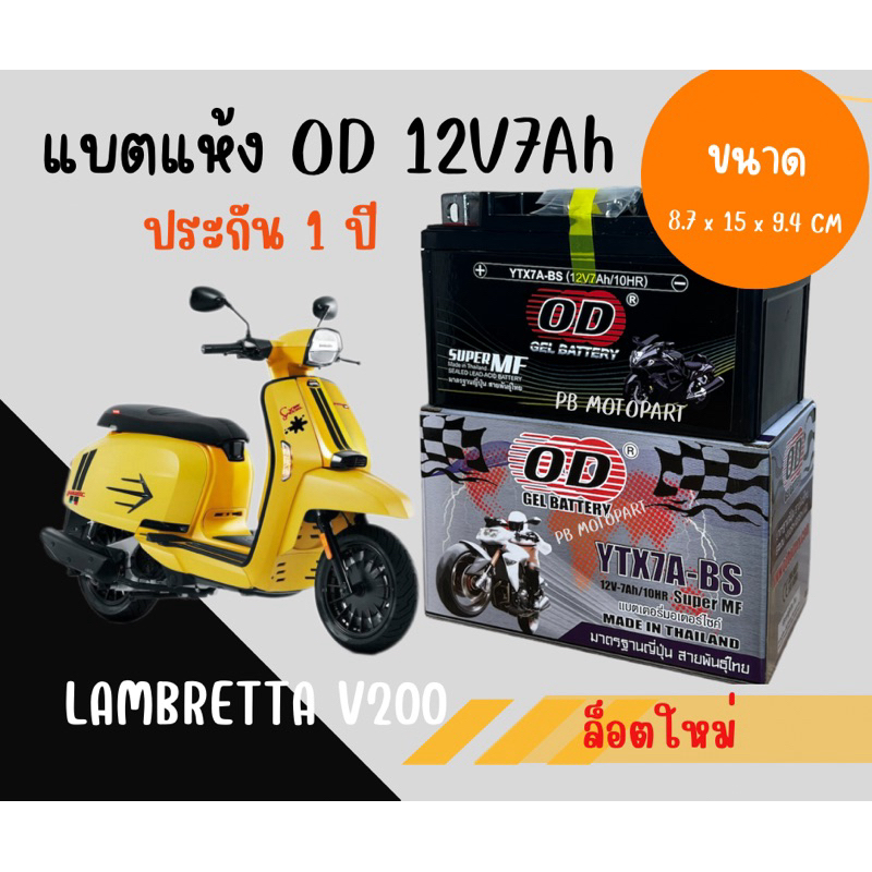 แบตเตอรี่ 12V 7Ah สำหรับ LAMBRETTA V200  แบตใหม่ แบตเตอรี่7แอมป์ ยี่ห้อOD YTX7A-BS พร้อมใช้งานไม่ต้องชาร์จไฟเพิ่ม