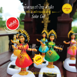 ตุ๊กตานางรำโซล่าเซลล์ - ขยับได้ พลังงานแสงอาทิตย์ Solar Cell ตั้งศาล แก้บน
