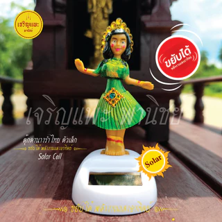 ตุ๊กตานางรำโซล่าเซลล์ - ขยับได้ พลังงานแสงอาทิตย์ Solar Cell ตั้งศาล แก้บน