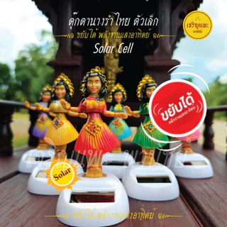 ตุ๊กตานางรำโซล่าเซลล์ - ขยับได้ พลังงานแสงอาทิตย์ Solar Cell ตั้งศาล แก้บน