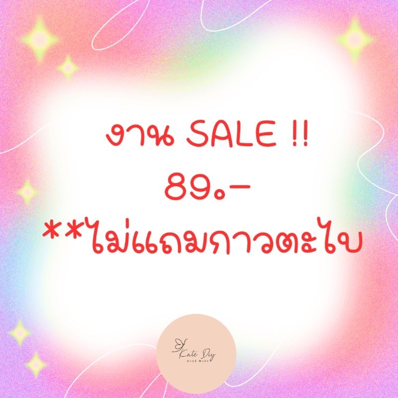 งาน​Sale​ 89​ บาท​ไม่แถมกาวตะไบ​ จำนวนจำกัด