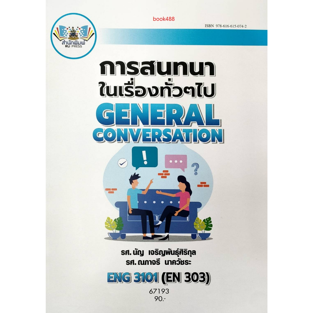 หนังสือเรียน ม ราม ENG3101 (EN303) 67193 การสนทนาในเรื่องทั่วๆไป ( รศ.ณภาจรี นาควัชระ )