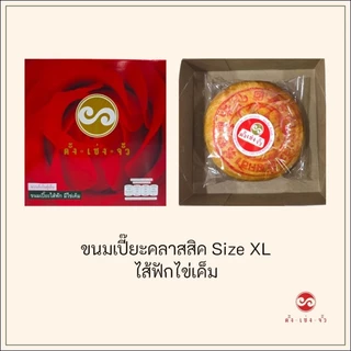ตั้งเซ่งจั้ว ขนมเปี๊ยะแบบดั้งเดิม ไซส์ XL (6 นิ้ว) เก็บได้2สัปดาห์