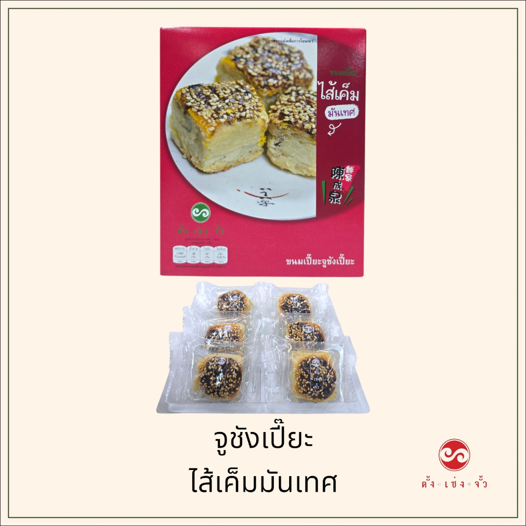 ตั้งเซ่งจั้ว ขนมจูชังเปี๊ยะ