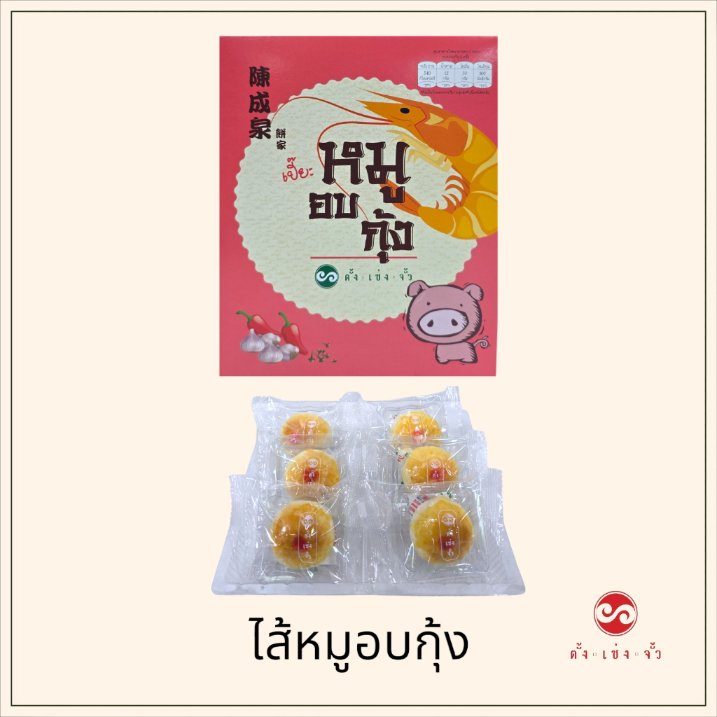 ตั้งเซ่งจั้ว ขนมเปี๊ยะไส้หมูอบกุ้ง กล่อง 6 ชิ้น