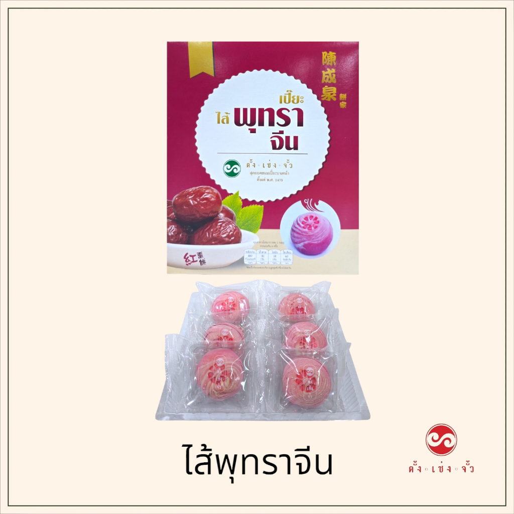 ตั้งเซ่งจั้ว ขนมเปี๊ยะไส้พุทราจีน (6ชิ้น)