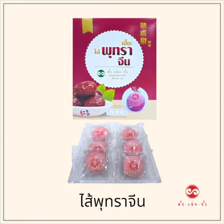 ตั้งเซ่งจั้ว ขนมเปี๊ยะไส้พุทราจีน (6ชิ้น)