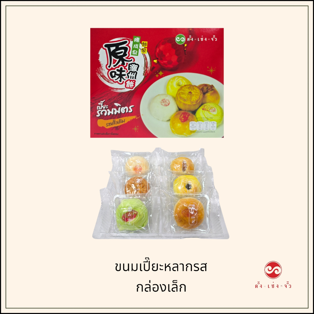 ตั้งเซ่งจั้ว ขนมเปี๊ยะรวมรส กล่องเล็ก 6 ชิ้น