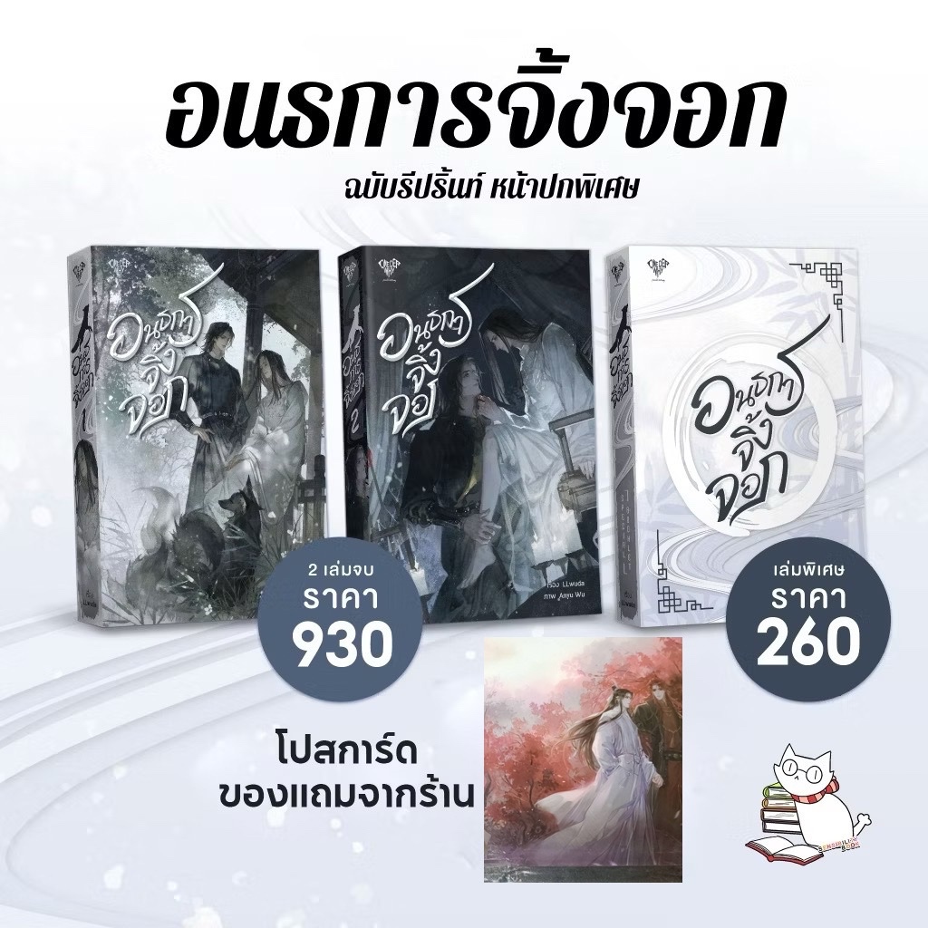 (โค้ดวีดีโอลด50%) อนธการจิ้งจอก 2เล่มจบ+เล่มพิเศษ มือ1ในซีล #onederwhy #ร้านแมวแว่น