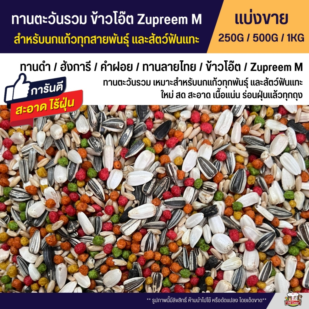 ทานตะวันรวม ข้าวโอ๊ต Zupreem M อาหารนกแก้วทุกสายพันธุ์ และสัตว์ฟันแทะ (แบ่งขาย 250G / 500G / 1KG)
