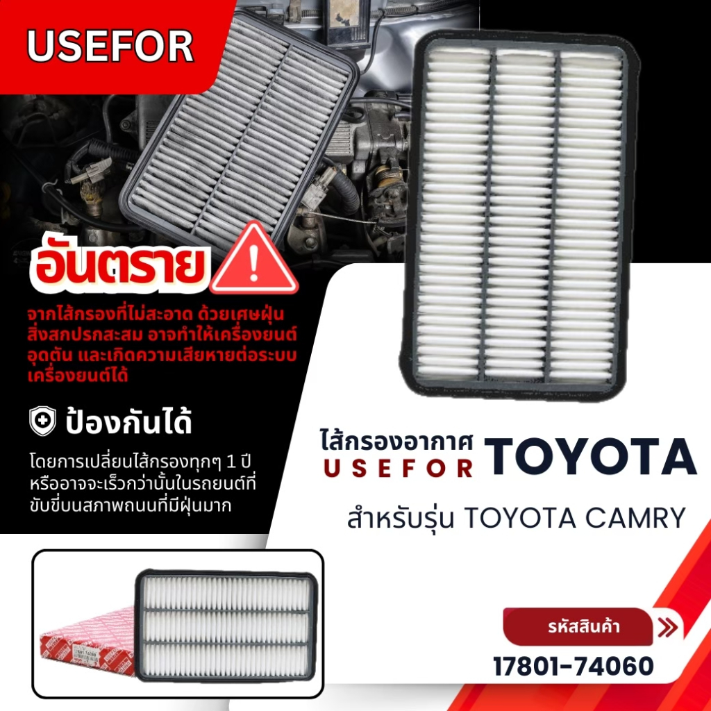 กรองอากาศ USEFOR TOYOTA CAMRY SXV10 SXV20 SXV21 ปี 1990-2002 (17801-74060)