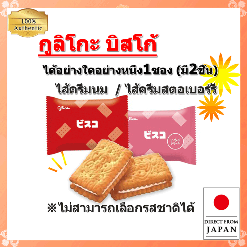 Glico กูลิโกะ บิสโก บิสกิตไส้ครีมนมและครีมสตรอว์เบอร์รี่ บรรจุ 2 ชิ้น Japanese Snacks