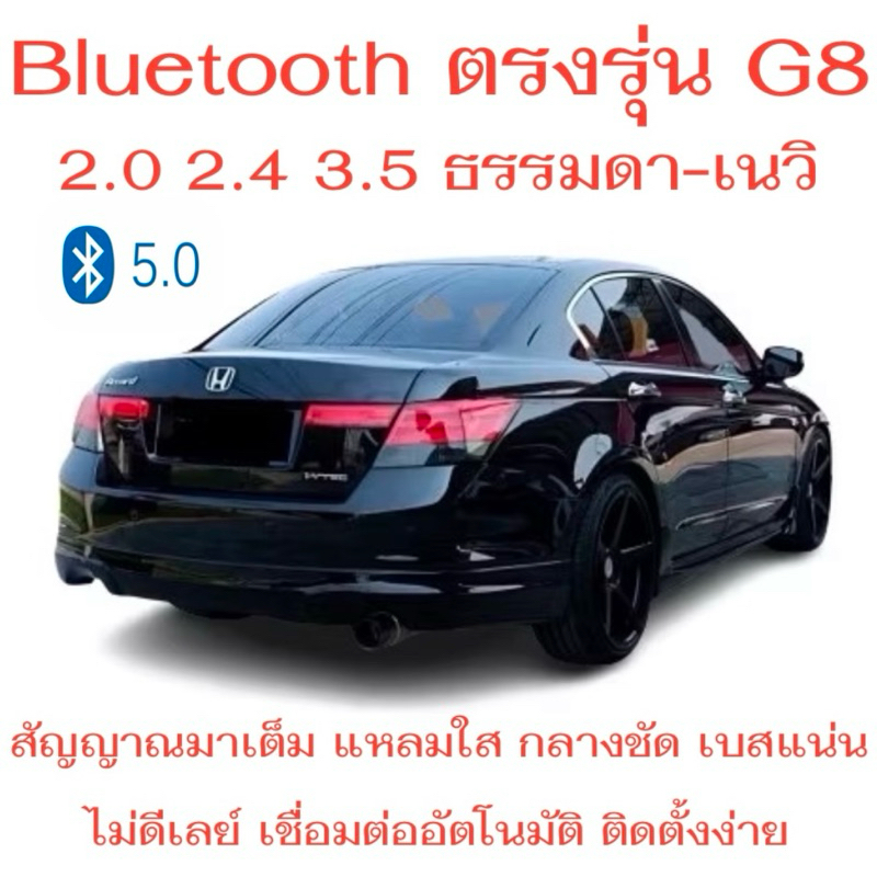 บลูทูธตรงรุ่นG8 Bluetooth 5.0 ตรงรุ่น Accord G8 2.0 2.4 3.5 รุ่นธรรมดา และ navi โดยเฉพาะ ส่งจากไทย
