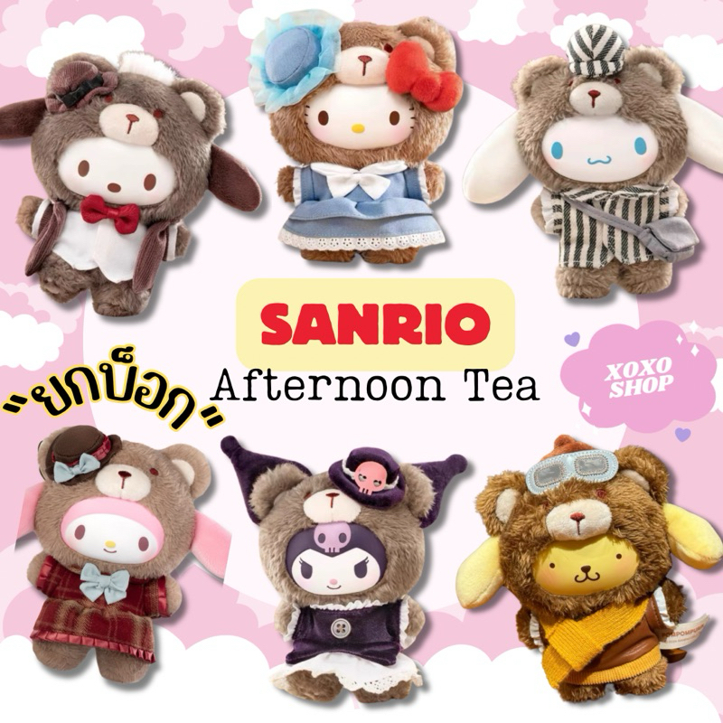 พรีออเดอร์ ยกบ็อก พวง sanrio คอล afternoon tea มี 6 จุ่ม(ใช้โค้ดแฟชั่นลด30%)