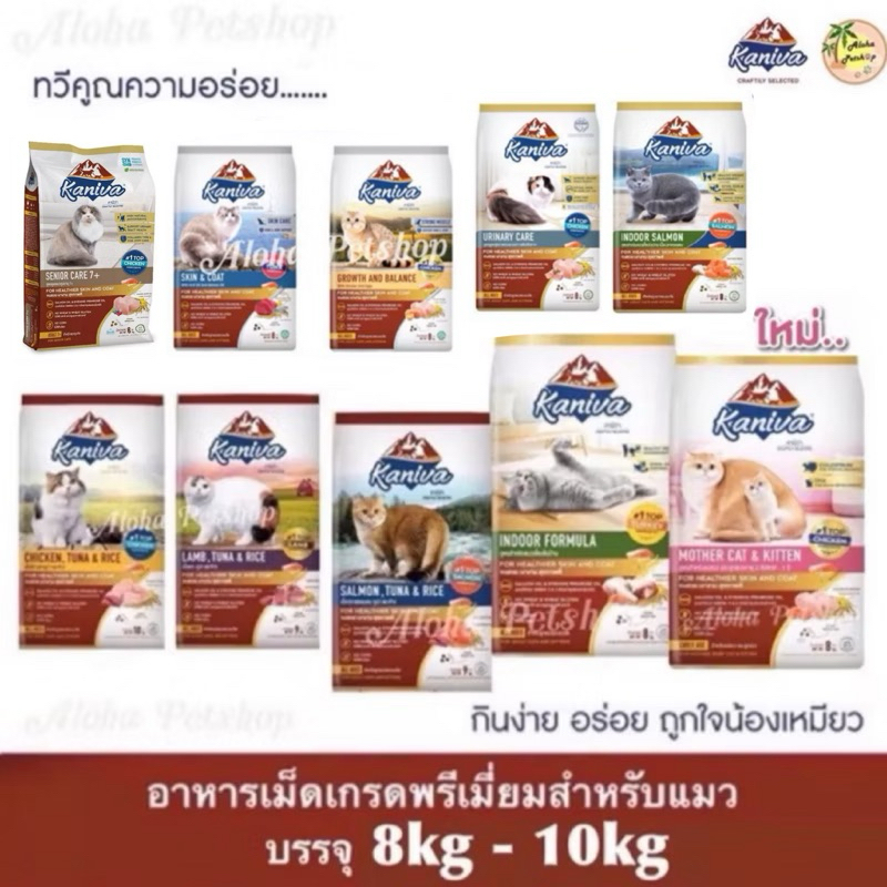 Kaniva Premium Cat Food คานิว่า อาหารเม็ดเกรดพรีเมี่ยมสำหรับแมว บรรจุ 8kg - 10kg