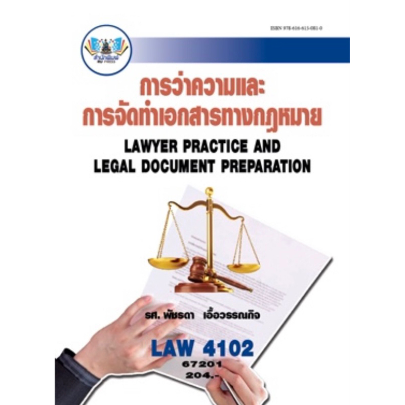 ตำราเรียน ม.ราม LAW4102 การว่าความและการจัดทำเอกสารทางกฏหมาย (67201)