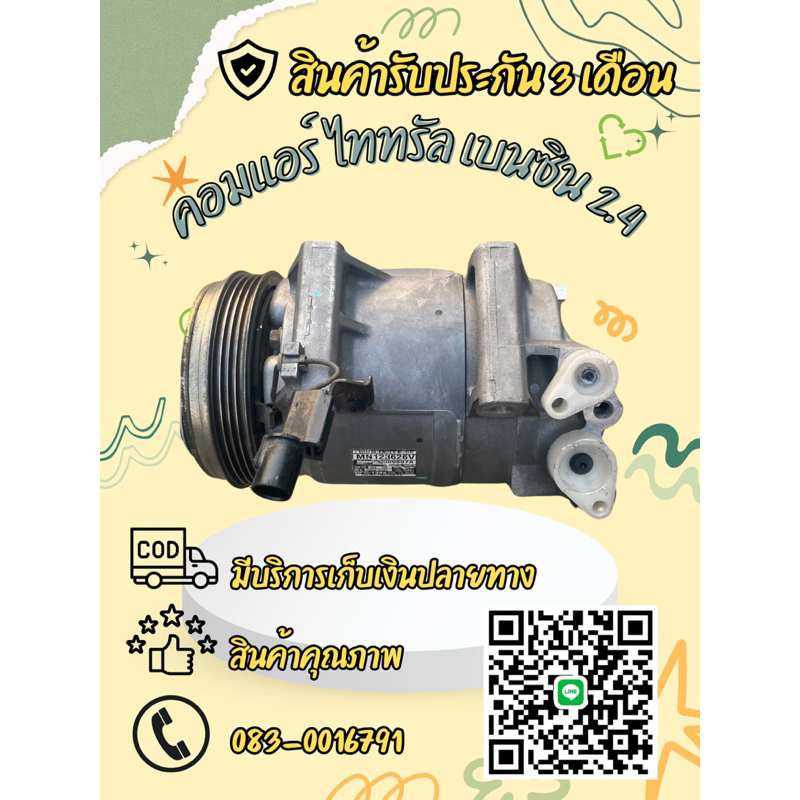 คอมแอร์ Mitsubishi Triton มิตซูบิชิ ไทรทัน เบนซิน เครื่อง 2.4 ตรงรุ่น ของแท้100%