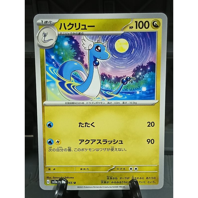 Pokemon Card Japanese 148/165 Dragonair sv2a TCG