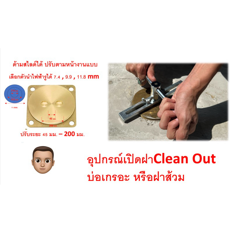 อุปกรณ์เปิด ฝาทองเหลือง ฝาคลีนเอาท์ Clean Out ฝาท่อระบายน้ำ ฝาท่อส้วม ปรับขนาดและระยะห่างได้
