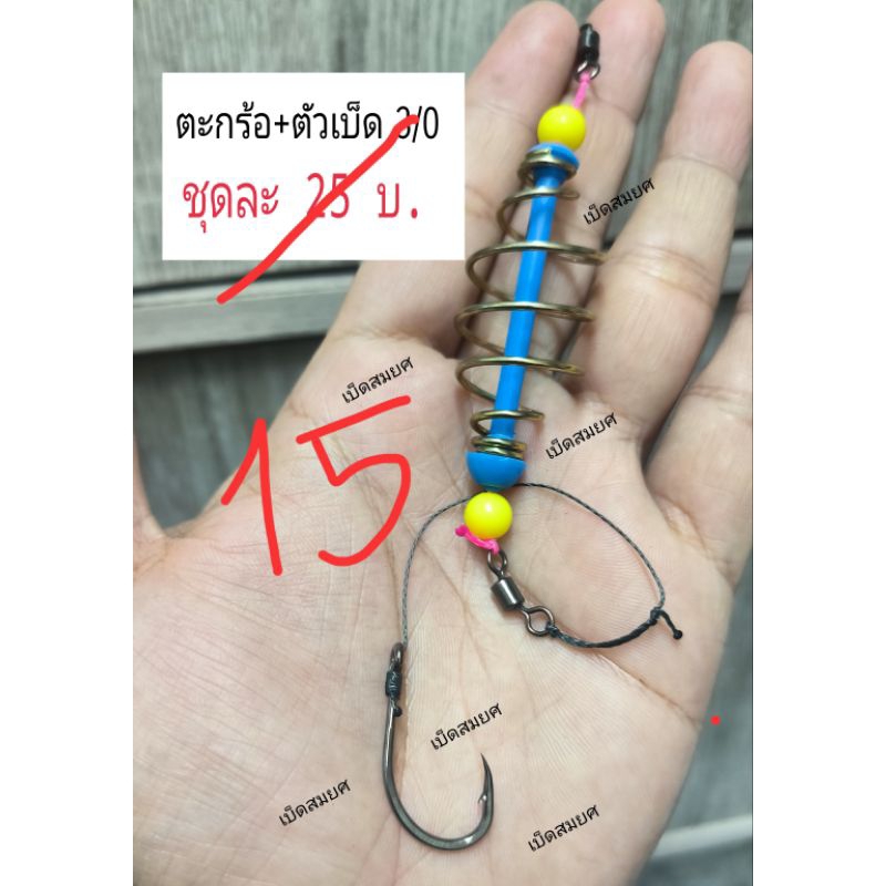 ชุดตะกร้อพร้อมตัว ตกปลาบึกขนาด3/0 เหมาะสำหรับตกปลาบึกขนาด 15 kgขึ้นไป (ชุดละ25บาท)