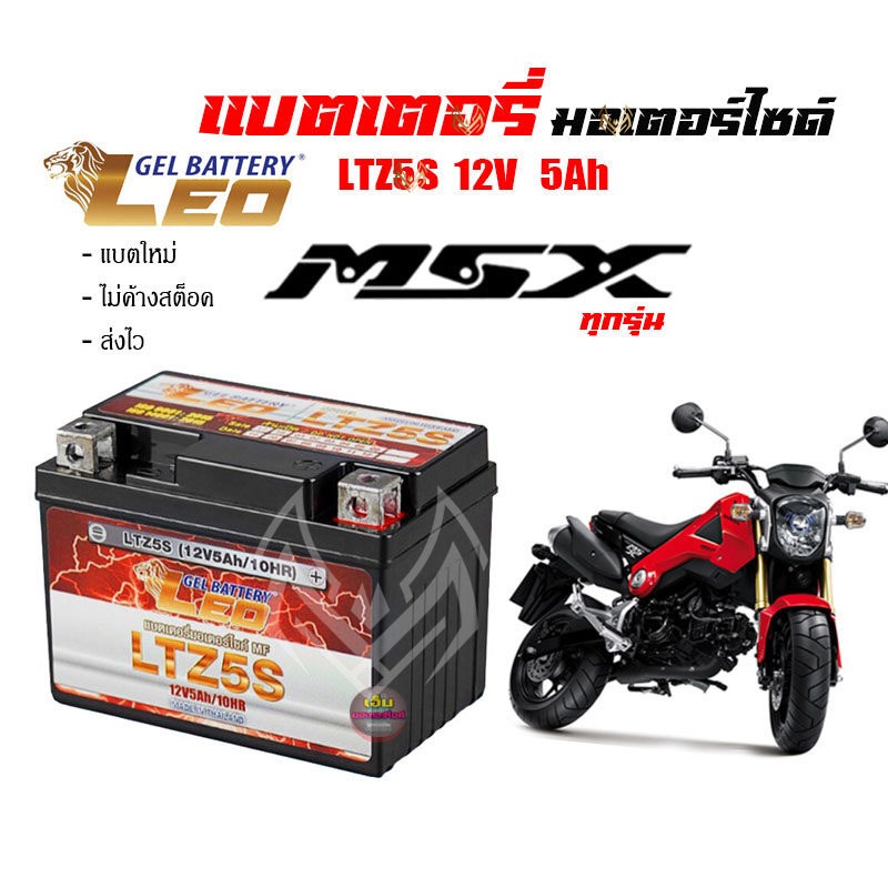 แบตเตอรี่msx ทกรุ่นทุกปี MSX 125 , MSX-SF , MSX GROM  ยี่ห้อLEOแบตเตอรี่ไทยมาตรฐานส่งออก 5แอมป์อย่าง