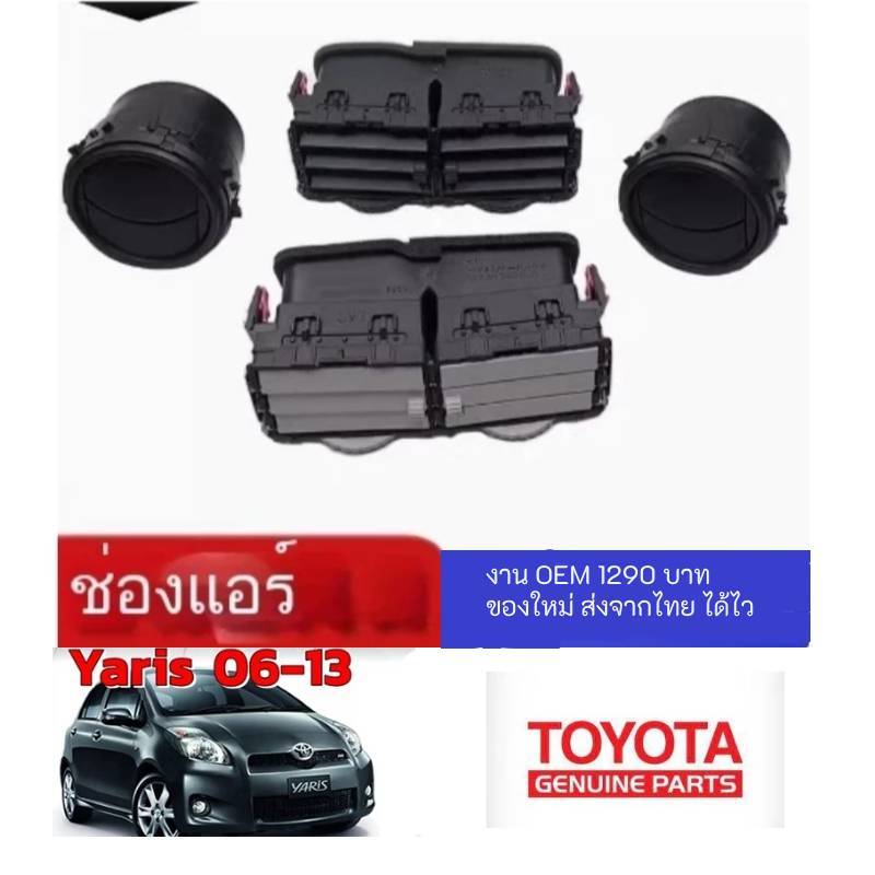 ( ส่งจากไทย ของใหม่ ราคามือ 2 ) พร้อมส่งในไทย ช่องปรับแอร์กลาง สีดำ/สีเทา Toyota Yaris 06-12