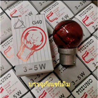 หลอดปิงปอง 3-5W,10W*** สีแดง ขั้วเขี้ยวB-22 สินค้าไทย มาตรฐานม.อ.ก. *เทสไฟทุกดวง*