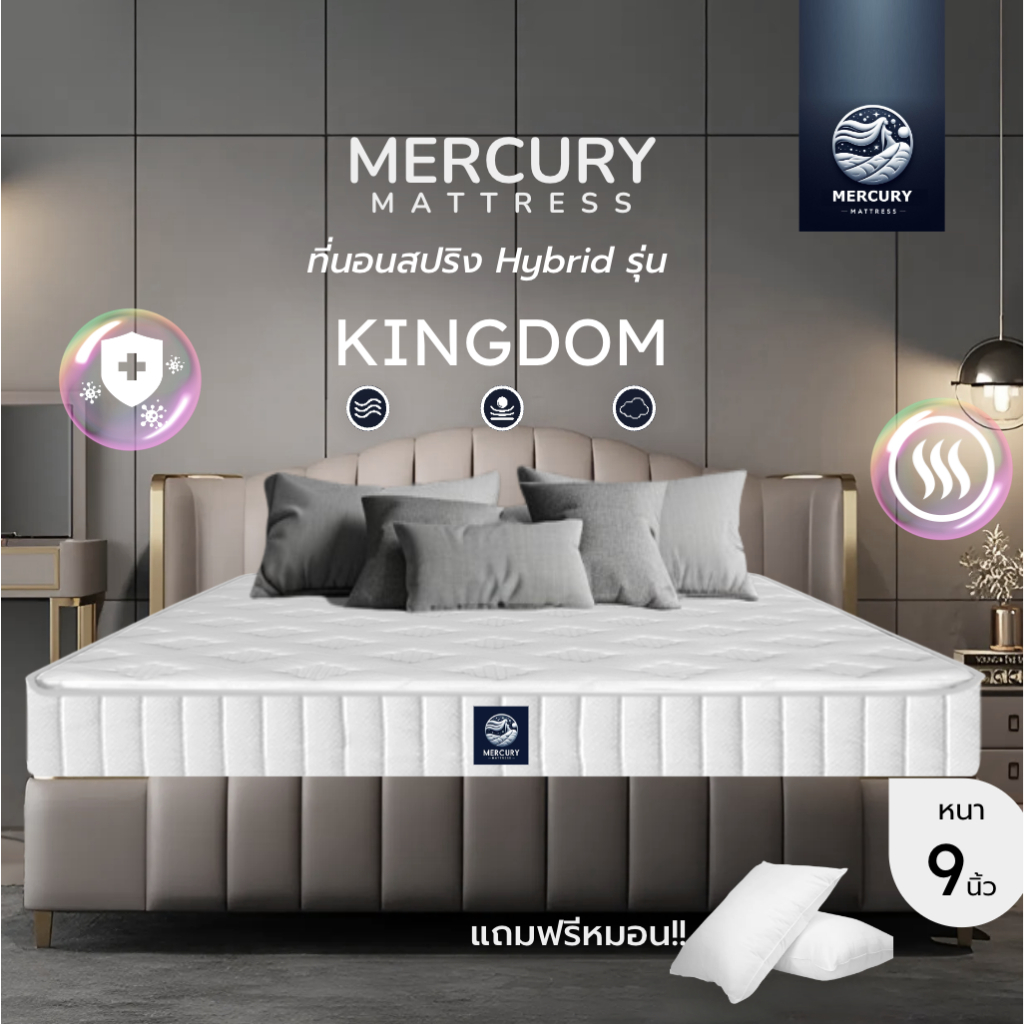 Mercury Mattress [ส่งฟรี] ที่นอนสปริงผ้านุ่ม รุ่น Kingdom หนา 9 นิ้ว สปริง แข็งแรง ทนทาน รับน้ำหนักได้ดี ฟรีหมอนหนุน